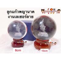 ราคา พร้อมส่งลูกแก้วพญานาค งานเลเซอร์ 3มิติ พญานาค ขนาด 8/10cm ☯️ ตั้งบูชา พ่อปู่ศรีสุทโธ ลูกแก้วฮวงจุ้ย ลูกแก้วคริสตัล (11539924655)