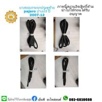 ราคา ยางขอบกระจกประตูซ้ายmitsubishiมิตซูบิชิpajeroปาเจโร่ปี2007-12 (10933676497)