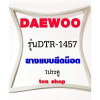 ราคา ขอบยางตู้เย็น DAEWOO 1ประตู รุ่นDTR-1457 (29959055218)
