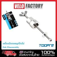 ราคา TOOPRE เครื่องมือถอดลูกปืนโม่ Hub Disassembly เครื่องมือถอดโม่จักรยาน (5496488528)