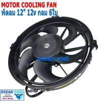 ราคา พัดลม เป่าแผงแอร์ ขนาด 12 นิ้ว 6 ใบ 12v กลม CF0080 12" 5B Cooling Fan อะไหล่แอร์ มอเตอร์พัดลมแอร์ (5428895271)
