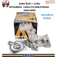 ราคา AISIN ปั้มน้ำ MITSUBISHI L200 CYCLONE /STRADAสตราด้า 2500 เครื่อง 4D56 พร้อมปะเก็นและโอริง รหัสสินค้า. WPM002V (40703345309)