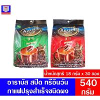 ราคา อาราบัส สปีด 3อิน1 กาแฟปรุงสำเร็จชนิดผง ออริจินัลและเอสเปรสโซ ขนาด18 กรัม x 30 ซอง (540 กรัม) (8481625283)