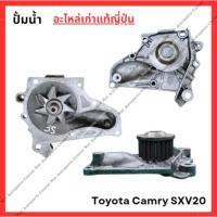 ราคา ปั๊มน้ำ Toyota Camry SXV20 5S-FE 2.2cc ปี 94-01 (28456864205)