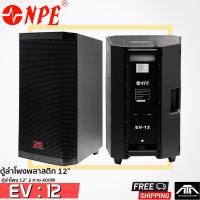 ราคา NPE EV-12 ตู้ลำโพงพลาสติก ขนาด 12 นิ้ว ตู้ลำโพงพลาสติก 12" 2 ทาง 400W EV-12 (25783794457)