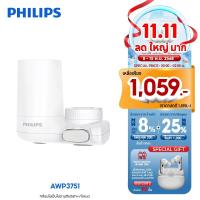 ราคา Philips water AWP3751/97 หัวก๊อกกรองน้ำ เครื่องกรองต่อปลายก๊อกน้ำ กรองน้ำได้ถึง 1200L (8362574189)