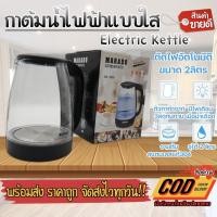 ราคา Electric kettle กาต้มน้ำแบบใสไฟฟ้า ขนาด 2ลิตร สแตนเลส304แท้ ร้อนเร็ว 5นาที สินค้าคุณภาพดี (11123499899)