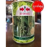 ราคา เมล็ดพันธุ์ผักศรแดง ถั่วฝักยาว ลำน้ำพอง 100 กรัม ราคาถูก (5137381888)