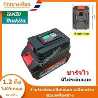 ราคา (สต็อกในไทย) อะแดปเตอร์ สำหรับแบต TANZU MAKITA (ชาร์จไว) // P (25642849839)