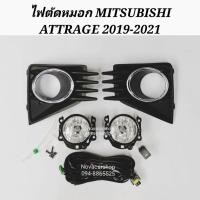 ราคา ไฟ​ตัด​หมอก​ สปอร์ตไลท์​ MITSUBISHI​ ATTRAGE​ -​ MIRAGE​ 2019​-2021​ ฝาคร​อบชุบวงแหวน (3022530104)