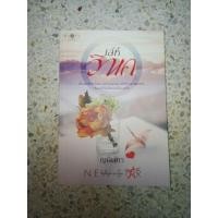 ราคา เล่ห์วิหค โดย ญนันทร (3856861998)