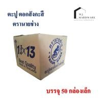 ราคา ตะปูตอกสังกะสี ตรานายช่าง ขนาด 1.3/4 นิ้ว x 13 บรรจุ 40 ตัว/กล่อง (13299638676)