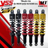 ราคา โช๊คหลัง YSS รุ่น:WAVE-ทุกรุ่นขนาด 340 mm โช๊คหลังyss -wave ทุกรุ่น โช๊คหลังเวฟทุกรุ่นขนาด 340mm โช๊คหลังYSS แท้100% (40215085589)