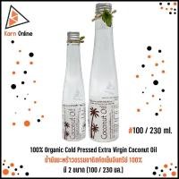 ราคา 100% Organic Cold Pressed Extra Virgin Coconut Oil น้ำมันมะพร้าวธรรมชาติสกัดเย็นอินทรีย์ 100% มี 2 ขนาด (100 / 230 มล.) (11837914717)