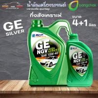 ราคา น้ำมันเครื่องเบนซิน บางจาก BCP NGV 15W-40 บางจาก NGV 15W-40 กึ่งสังเคราะห์ ( เลือก 4+1L / 4L / 1L ) (22272852385)