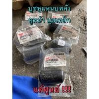 ราคา แท้ศูนย์ !!! บูชหูแหนบ (บูชเหล็ก) บูชแหนบหลังตัวหูหน้า (20502263762)