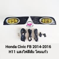 ราคา ไฟ​ตัด​หมอก​ ไฟ​สปอร์ตไลท์​ HONDA​ CIVIC​ FB 2012 2013 2014​ โคมเหลือง ฮอนด้า ซีวิค ซีวิคเอฟบี (22751209476)