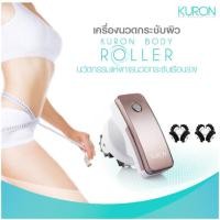 ราคา KURON Body Roller เครื่องนวดกระชับผิว สลายเซลลูไลท์ รุ่น KU0120 ‼️สินค้ามือ 1 เกรด B-C กล่องไม่สวยงาม (27805837627)