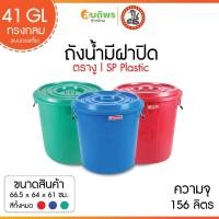 ราคา ถังน้ำมีฝาตรางู 41 GL (ทรงกลม) 156 ลิตร (24182761343)