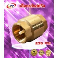 ราคา เช็ควาล์วสปริงทองเหลืองPP(พีพี) ขนาด 3/4" (6หุน) (2029177978)