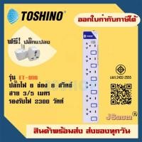 ราคา ปลั๊กไฟ รางปลั๊ก ปลั๊กพ่วง ยี่ห้อ Toshino รุ่น ET-916 6 ช่อง 6 สวิตซ์ สาย 3/5 เมต รองรับไฟ 2300 วัตต์ แถมฟรี!! ปลั๊กแปลง (7320647710)