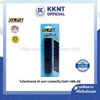 ราคา KKNT | OLFA ใบมีดคัตเตอร์ 25 มม. 45 องศา บรรจุ 5ใบ/หลอด โอฟ่า HBB-5B (ราคา/หลอด) (20132974172)