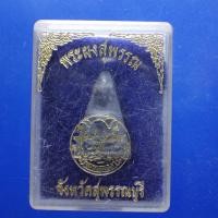 ราคา พระผงสุพรรณ จ.สุพรรณบุรี ....ต21 (26417155159)