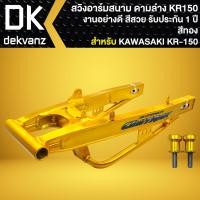 ราคา สวิงอาร์มสนาม สำหรับ KAWASAKI KR-150 (ดามล่าง) พ่นสีทอง งานอย่างดี สีสวย (รับประกัน 1 ปี) (28035810733)