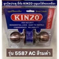 ราคา ลูกบิดประตู กุญแจไส้ทองเหลือง ยี่ห้อ KINZO รุ่น 5587 AC สีรมดำ ลูกบิด กุญแจลูกบิด BRASS CYLINDER (21054078404)