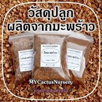 ราคา กาบมะพร้าวสับ ขุยมะพร้าวร่อน ใยมะพร้าว ขุยมะพร้าว กาบมะพร้าว วัสดุปลูกจากมะพร้าว จากธรรมชาติ 100% วัสดุยัดไส้เสาไม้ใบ (10483497447)