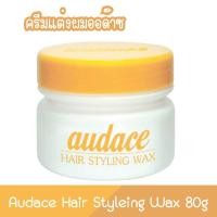 ราคา Audace​ Hair Style​ing Wax 80g. ออด๊าซ แฮร์ สไตล์ลิ่ง แว๊กซ์ 80กรัม (21292103707)