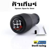 ราคา หัวเกียร์ Spoon Sports Gear Knob งานสวย (42167963034)