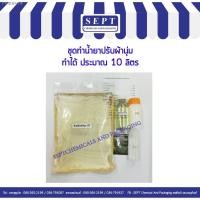 ราคา ⊕ชุดทำน้ำยาปรับผ้านุ่มทำได้10 ลิตร (9073749025)