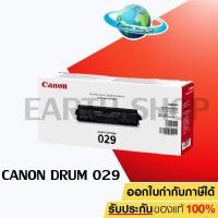 ราคา ลูกดรัม Canon Cartridge-029 Drum Cartridge ตลับดรัม ของแท้ Earth Shop (10758296911)