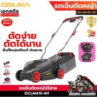 ราคา (ถูกสุด) OSUKA รถเข็นตัดหญ้า OCLM415 เครื่องตัดหญ้า รถตัดหญ้า ไร้สาย ตัดสบาย ประกัน 1+1ปี (25546788991)
