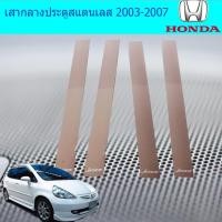 ราคา เสากลางประตูสแตนเลส ฮอนด้า แจ๊ส Honda Jazz 2003-2007 (3151611287)
