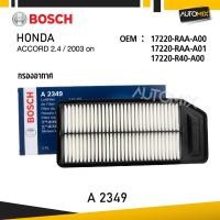 ราคา A 2349 กรองอากาศ BOSCH กรองอากาศ HONDA ACCORD 2.4 / 2003 on (29534055229)