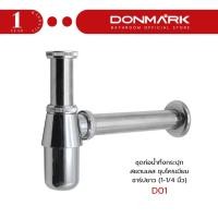 ราคา DONMARK ท่อน้ำทิ้งกระปุกอ่างล้างหน้า สแตนเลส 1-1/4 นิ้ว รุ่น D01 (43475422997)