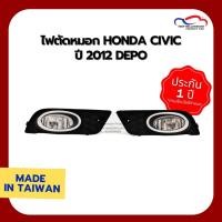 ราคา ไฟตัดหมอก HONDA CIVIC ปี 2012 DEPO (1 คู่) (6600935780)