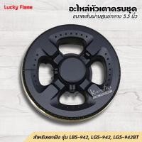 ราคา LUCKY FLAME อะไหล่ หัวเตาครบชุด ของหัวเตาฝัง ลัคกี้เฟลม รุ่น LBS-942,LGS-942,LGS-942BT ขนาดเส้นผ่านศูนย์กลาง 5.5 นิ้ว (5161071096)