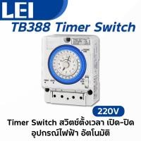 ราคา นาฬิกากล่องฟ้า TB388 Timer Switch สวิตช์ตั้งเวลา เปิด-ปิด อุปกรณ์ไฟฟ้า อัตโนมัติ 220V (25492207088)
