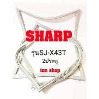 ราคา ขอบยางตู้เย็น SHARP 2ประตู รุ่นSJ-X43T (25162522923)