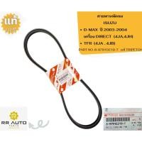 ราคา สายพานพัดลม ISUZU D-MAX ปี 2003-2004 เครื่อง DIRECT (4JA,4JH) และ TFR (4JA , 4JB) แท้ TRIPETCH (43107842984)