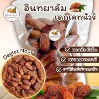 ราคา อินทผลัม เดกเล็ทนัวร์ ( Deglet Nour ) ขนาด 500g. ผลแห้ง หวานน้อย #ราชินีแห่งอินทผลัม #เดกเลทนัว #เดทเลทนัว #อินทผาลัม (22915479953)