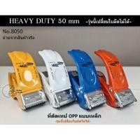 ราคา PROSUN 8050 ที่ตัดเทปกาว *เปลี่ยนใบมีดไม่ได้* วัสดุเหล็กอย่างดี หน้ากว้าง2นิ้ว แข็งแรงทนทาน มีตัวล็อคกันเทปม้วนกลับ (13138155032)