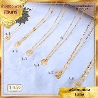 ราคา สร้อยคอทองลาย 1 สลึง ชุด 1 #ห้างทองเพชรสิรินทร์ #ทองหุ้ม#สีทอง24k#น้ำหนัก 1สลึง#ลายทองแท้#ทองเยาวราช#สร้อยคอทอง (29959261855)