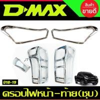 ราคา ครอบไฟหน้า+ครอบไฟท้าย ชุบโครเมี่ยม D-MAX 2018 2019 (RI) (20695123280)