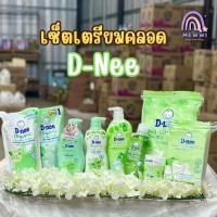 ราคา Set 9 ชุดเตรียมคลอด D-nee ดีนี่ ชุดของขวัญ สำหรับคุณแม่คลอดใหม่ มีตัวเลือก (22281391057)