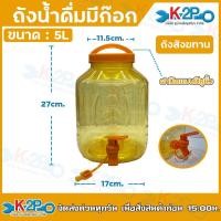 ราคา ถังน้ำดื่ม ถังใส่น้ำ ถังสังฆทาน สีส้ม ขนาด 5ลิตร ฝาปิดมีหูหิ้ว รับประกันสินค้าเสียหายจากขนส่ง 100% (43257762183)