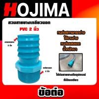 ราคา สวมสายยางเกลียวนอก PVC ขนาด 2 นิ้ว จำนวน 1 ชิ้น ตัวต่อสายางเกลียวนอก ข้อต่อสายยาง ข้อต่อPVC แข็งแรง (22990760942)
